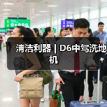 清洁利器 | D6中驾洗地机（图1）