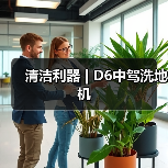 清洁利器 | D6中驾洗地机（图3）