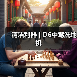 清洁利器 | D6中驾洗地机（图1）