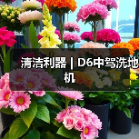 清洁利器 | D6中驾洗地机（图3）