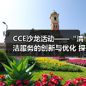 CCE沙龙活动——“清洁服务的创新与优化 探索降本增效的新途径”圆满落幕
