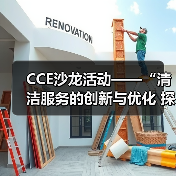 CCE沙龙活动——“清洁服务的创新与优化 探索降本增效的新途径”圆满落幕（图2）