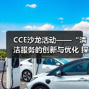 CCE沙龙活动——“清洁服务的创新与优化 探索降本增效的新途径”圆满落幕(图2) CCE沙龙活动——“清洁服务的创新与优化 探索降本增效的新途径”圆满落幕(图2)