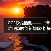 CCE沙龙活动——“清洁服务的创新与优化 探索降本增效的新途径”圆满落幕(图1) CCE沙龙活动——“清洁服务的创新与优化 探索降本增效的新途径”圆满落幕(图1)