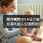 再夺美国IDEA设计奖 普渡机器人实现国际顶级四大设计奖项大满贯！（图2）