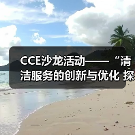 CCE沙龙活动——“清洁服务的创新与优化 探索降本增效的新途径”圆满落幕(图4) CCE沙龙活动——“清洁服务的创新与优化 探索降本增效的新途径”圆满落幕(图4)