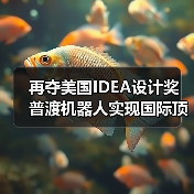 再夺美国IDEA设计奖 普渡机器人实现国际顶级四大设计奖项大满贯！（图3）