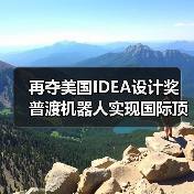 再夺美国IDEA设计奖 普渡机器人实现国际顶级四大设计奖项大满贯！（图4）