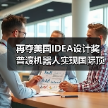 再夺美国IDEA设计奖 普渡机器人实现国际顶级四大设计奖项大满贯！