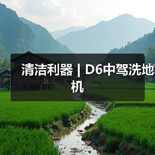 清洁利器 | D6中驾洗地机（图4）
