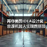 再夺美国IDEA设计奖 普渡机器人实现国际顶级四大设计奖项大满贯!(图2) 再夺美国IDEA设计奖 普渡机器人实现国际顶级四大设计奖项大满贯!(图2)