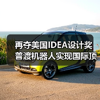 再夺美国IDEA设计奖 普渡机器人实现国际顶级四大设计奖项大满贯!(图3) 再夺美国IDEA设计奖 普渡机器人实现国际顶级四大设计奖项大满贯!(图3)