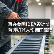 再夺美国IDEA设计奖 普渡机器人实现国际顶级四大设计奖项大满贯!(图4) 再夺美国IDEA设计奖 普渡机器人实现国际顶级四大设计奖项大满贯!(图4)