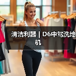 清洁利器 | D6中驾洗地机（图2）