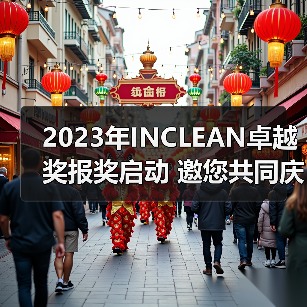 2023年INCLEAN卓越奖报奖启动 邀您共同庆祝清洁行业创新！（图1）