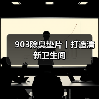 903除臭垫片丨打造清新卫生间（图3）