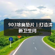 903除臭垫片丨打造清新卫生间（图2）