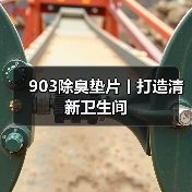 903除臭垫片丨打造清新卫生间（图4）
