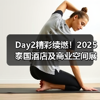 Day2精彩续燃!2025泰国酒店及商业空间展盛况直击(图2) Day2精彩续燃!2025泰国酒店及商业空间展盛况直击(图2)