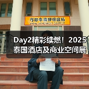 Day2精彩续燃!2025泰国酒店及商业空间展盛况直击(图3) Day2精彩续燃!2025泰国酒店及商业空间展盛况直击(图3)
