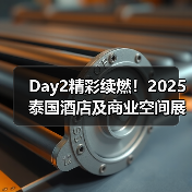 Day2精彩续燃!2025泰国酒店及商业空间展盛况直击(图4) Day2精彩续燃!2025泰国酒店及商业空间展盛况直击(图4)