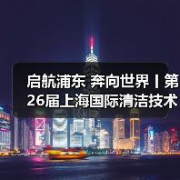 启航浦东 奔向世界丨第26届上海国际清洁技术与设备博览会圆满落幕！（图4）