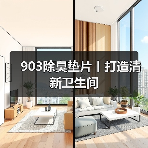 903除臭垫片丨打造清新卫生间（图2）
