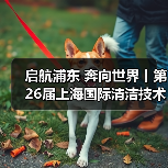 启航浦东 奔向世界丨第26届上海国际清洁技术与设备博览会圆满落幕！（图1）