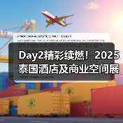 Day2精彩续燃!2025泰国酒店及商业空间展盛况直击(图2) Day2精彩续燃!2025泰国酒店及商业空间展盛况直击(图2)