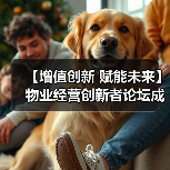【增值创新 赋能未来】物业经营创新者论坛成功举办 12月深圳展蓄势待发（图4）