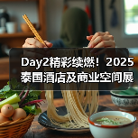 Day2精彩续燃!2025泰国酒店及商业空间展盛况直击(图3) Day2精彩续燃!2025泰国酒店及商业空间展盛况直击(图3)