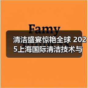 清洁盛宴惊艳全球 2025上海国际清洁技术与设备博览会招展现已启动!(图3) 清洁盛宴惊艳全球 2025上海国际清洁技术与设备博览会招展现已启动!(图3)