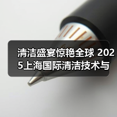清洁盛宴惊艳全球 2025上海国际清洁技术与设备博览会招展现已启动!(图2) 清洁盛宴惊艳全球 2025上海国际清洁技术与设备博览会招展现已启动!(图2)