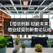 【增值创新 赋能未来】物业经营创新者论坛成功举办 12月深圳展蓄势待发（图1）