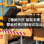 【增值创新 赋能未来】物业经营创新者论坛成功举办 12月深圳展蓄势待发（图3）