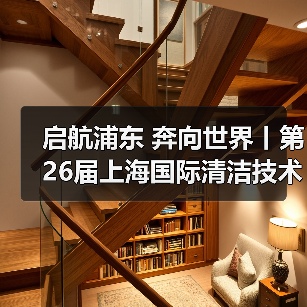 启航浦东 奔向世界丨第26届上海国际清洁技术与设备博览会圆满落幕！（图2）