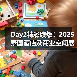 Day2精彩续燃!2025泰国酒店及商业空间展盛况直击(图1) Day2精彩续燃!2025泰国酒店及商业空间展盛况直击(图1)