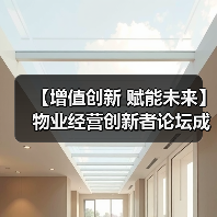 【增值创新 赋能未来】物业经营创新者论坛成功举办 12月深圳展蓄势待发(图3) 【增值创新 赋能未来】物业经营创新者论坛成功举办 12月深圳展蓄势待发(图3)