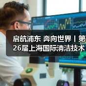 启航浦东 奔向世界丨第26届上海国际清洁技术与设备博览会圆满落幕！（图2）