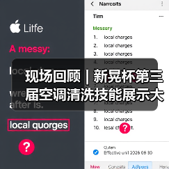 现场回顾 | 新晃杯第三届空调清洗技能展示大赛及空调卫生管理数字化转型和双碳工作的深度融合论坛圆满落幕,精彩内容回看!(图2) 现场回顾 | 新晃杯第三届空调清洗技能展示大赛及空调卫生管理数字化转型和双碳工作的深度融合论坛圆满落幕,精彩内容回看!(图2)