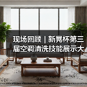现场回顾 | 新晃杯第三届空调清洗技能展示大赛及空调卫生管理数字化转型和双碳工作的深度融合论坛圆满落幕,精彩内容回看!(图1) 现场回顾 | 新晃杯第三届空调清洗技能展示大赛及空调卫生管理数字化转型和双碳工作的深度融合论坛圆满落幕,精彩内容回看!(图1)