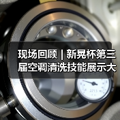 现场回顾 | 新晃杯第三届空调清洗技能展示大赛及空调卫生管理数字化转型和双碳工作的深度融合论坛圆满落幕,精彩内容回看!(图3) 现场回顾 | 新晃杯第三届空调清洗技能展示大赛及空调卫生管理数字化转型和双碳工作的深度融合论坛圆满落幕,精彩内容回看!(图3)