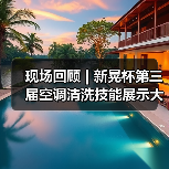 现场回顾 | 新晃杯第三届空调清洗技能展示大赛及空调卫生管理数字化转型和双碳工作的深度融合论坛圆满落幕,精彩内容回看!(图4) 现场回顾 | 新晃杯第三届空调清洗技能展示大赛及空调卫生管理数字化转型和双碳工作的深度融合论坛圆满落幕,精彩内容回看!(图4)