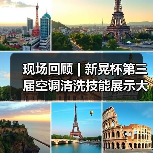 现场回顾 | 新晃杯第三届空调清洗技能展示大赛及空调卫生管理数字化转型和双碳工作的深度融合论坛圆满落幕,精彩内容回看!(图3) 现场回顾 | 新晃杯第三届空调清洗技能展示大赛及空调卫生管理数字化转型和双碳工作的深度融合论坛圆满落幕,精彩内容回看!(图3)