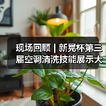 现场回顾 | 新晃杯第三届空调清洗技能展示大赛及空调卫生管理数字化转型和双碳工作的深度融合论坛圆满落幕,精彩内容回看!(图1) 现场回顾 | 新晃杯第三届空调清洗技能展示大赛及空调卫生管理数字化转型和双碳工作的深度融合论坛圆满落幕,精彩内容回看!(图1)