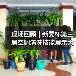 现场回顾 | 新晃杯第三届空调清洗技能展示大赛及空调卫生管理数字化转型和双碳工作的深度融合论坛圆满落幕,精彩内容回看!(图4) 现场回顾 | 新晃杯第三届空调清洗技能展示大赛及空调卫生管理数字化转型和双碳工作的深度融合论坛圆满落幕,精彩内容回看!(图4)
