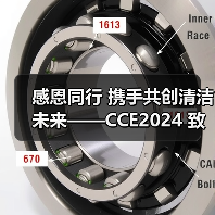 感恩同行 携手共创清洁未来——CCE2024 致广大朋友的感谢信（图4）