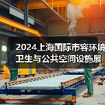 2024上海国际市容环境卫生与公共空间设施展览会 探寻环卫未来发展之路！（图2）