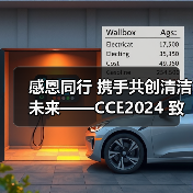 感恩同行 携手共创清洁未来——CCE2024 致广大朋友的感谢信（图3）
