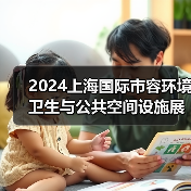2024上海国际市容环境卫生与公共空间设施展览会 探寻环卫未来发展之路！（图1）